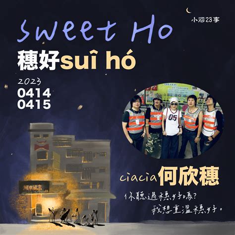 小河23事|小何23’｜穗好 Sweet Ho｜小河23事｜Live House｜公 